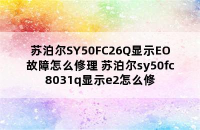 苏泊尔SY50FC26Q显示EO故障怎么修理 苏泊尔sy50fc8031q显示e2怎么修